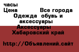 часы Neff Estate Watch Rasta  › Цена ­ 2 000 - Все города Одежда, обувь и аксессуары » Аксессуары   . Хабаровский край